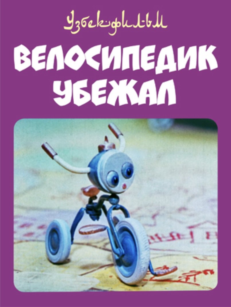 Poster de Велосипедик убежал