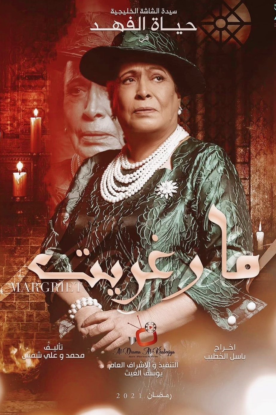 Poster de مارغريت