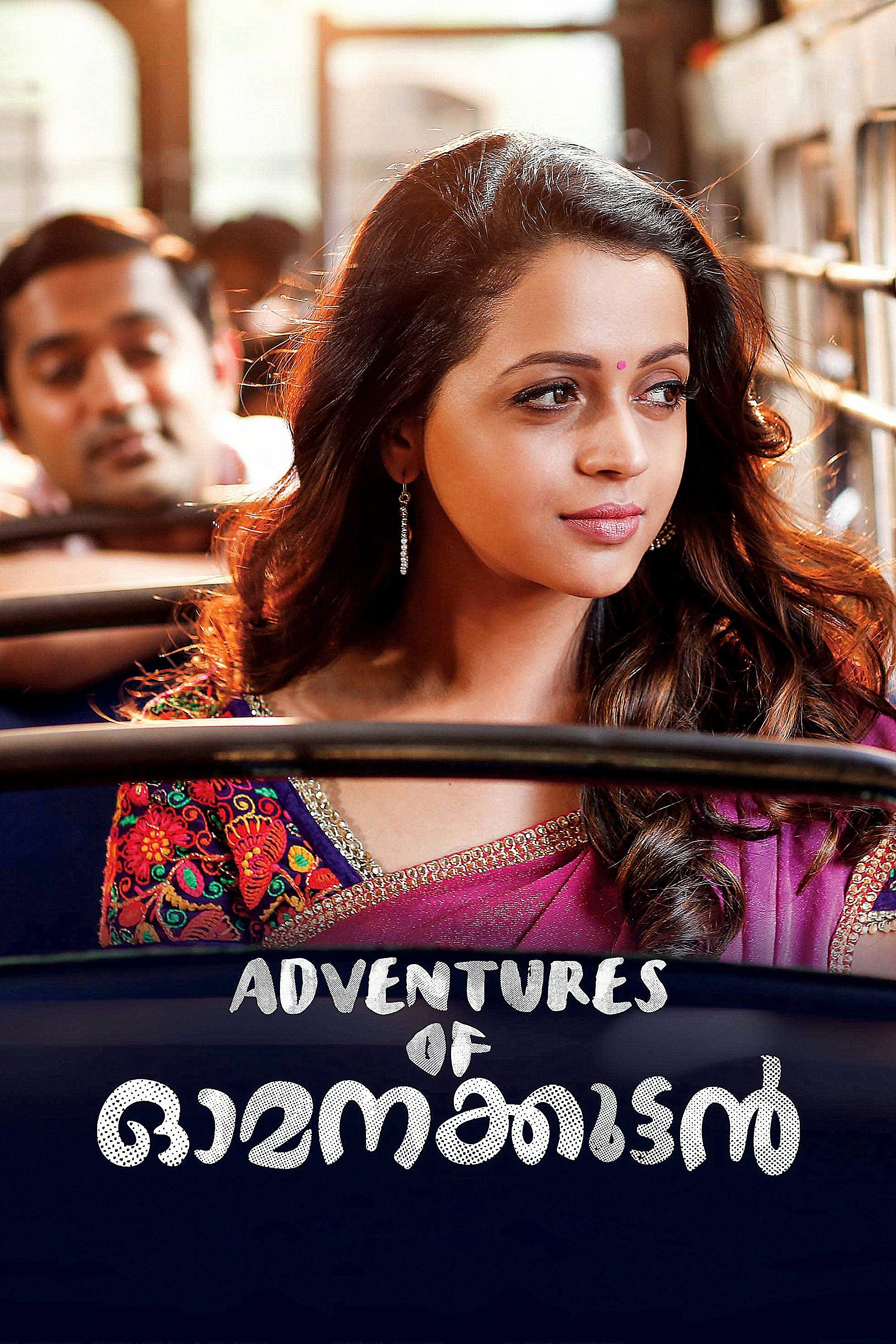 Poster de അഡ്വഞ്ചേർസ് ഓഫ് ഓമനക്കുട്ടൻ