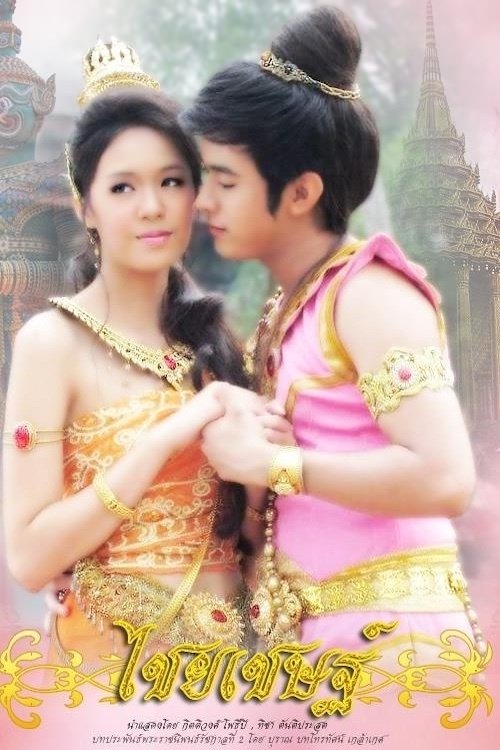 Poster de ไชยเชษฐ์