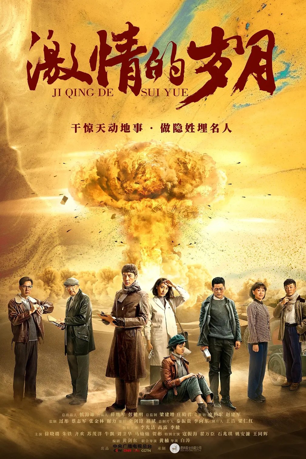 Poster de 激情的岁月