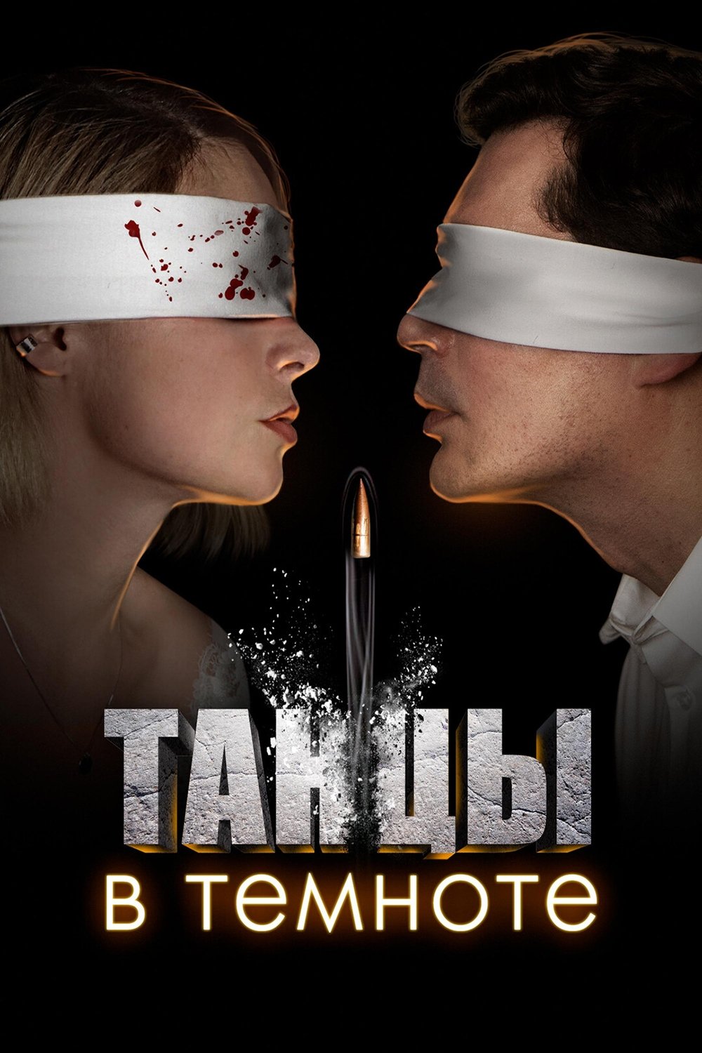 Poster de Танцы в темноте