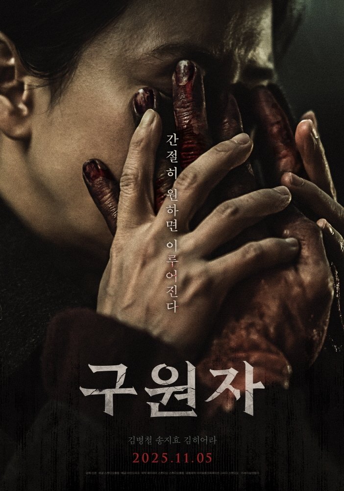 Poster de 구원자