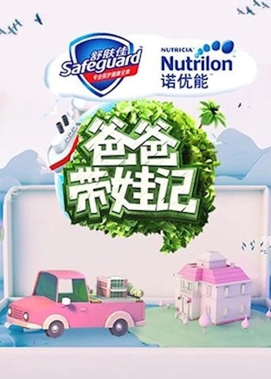 Poster de 爸爸带娃记2017