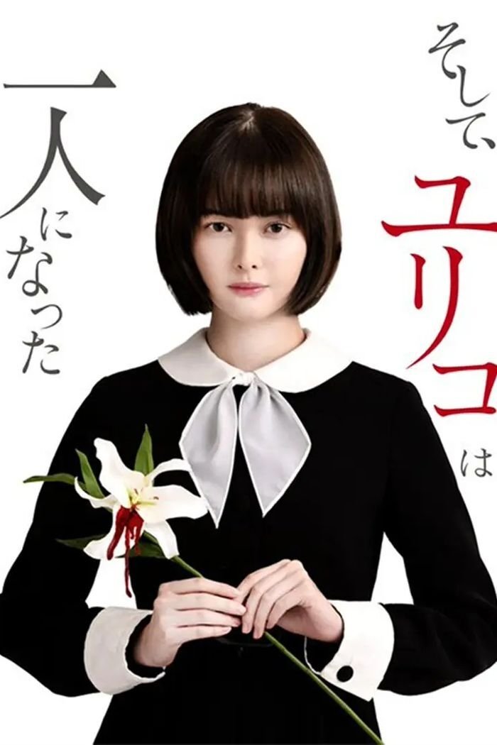 Poster de そして、ユリコは一人になった