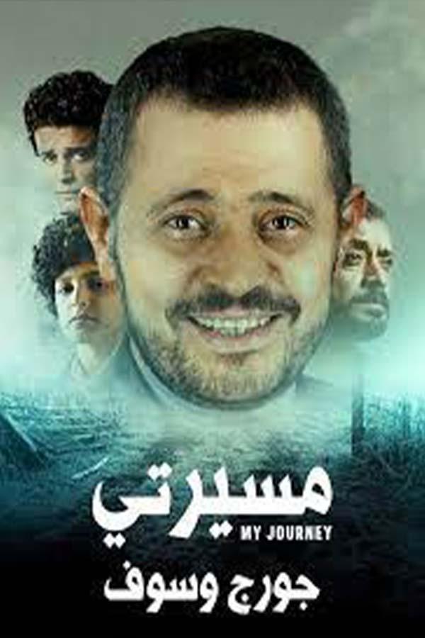 Poster de مسيرتي: جورج وسوف
