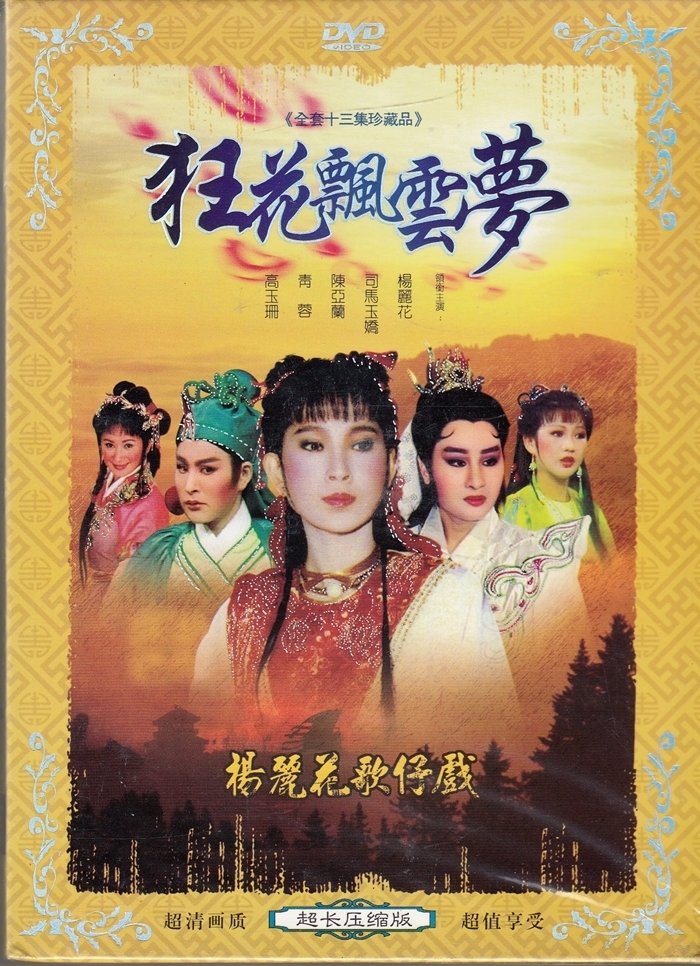 Poster de 狂花飄雲夢