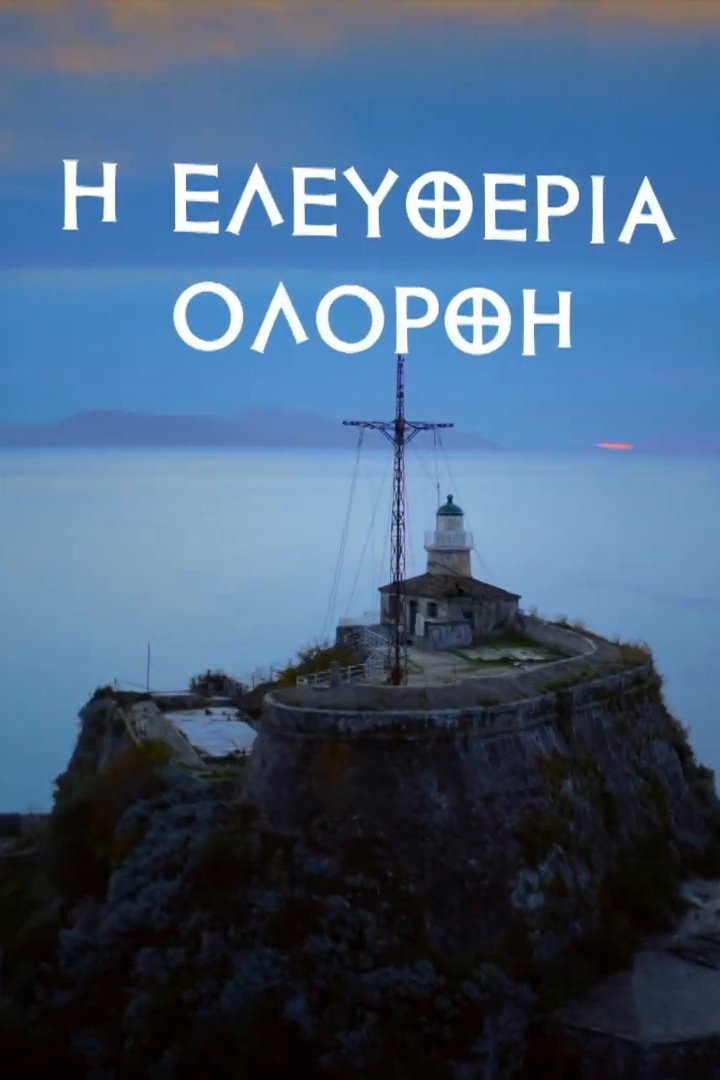 Poster de Η Ελευθερία Ολόρθη
