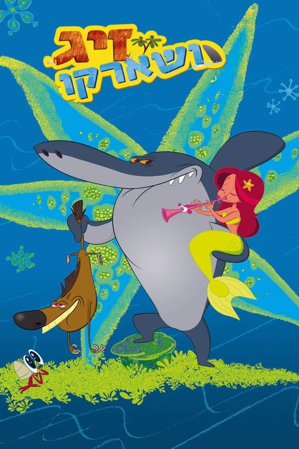 Zig et Sharko saison 2 episode 7 en streaming