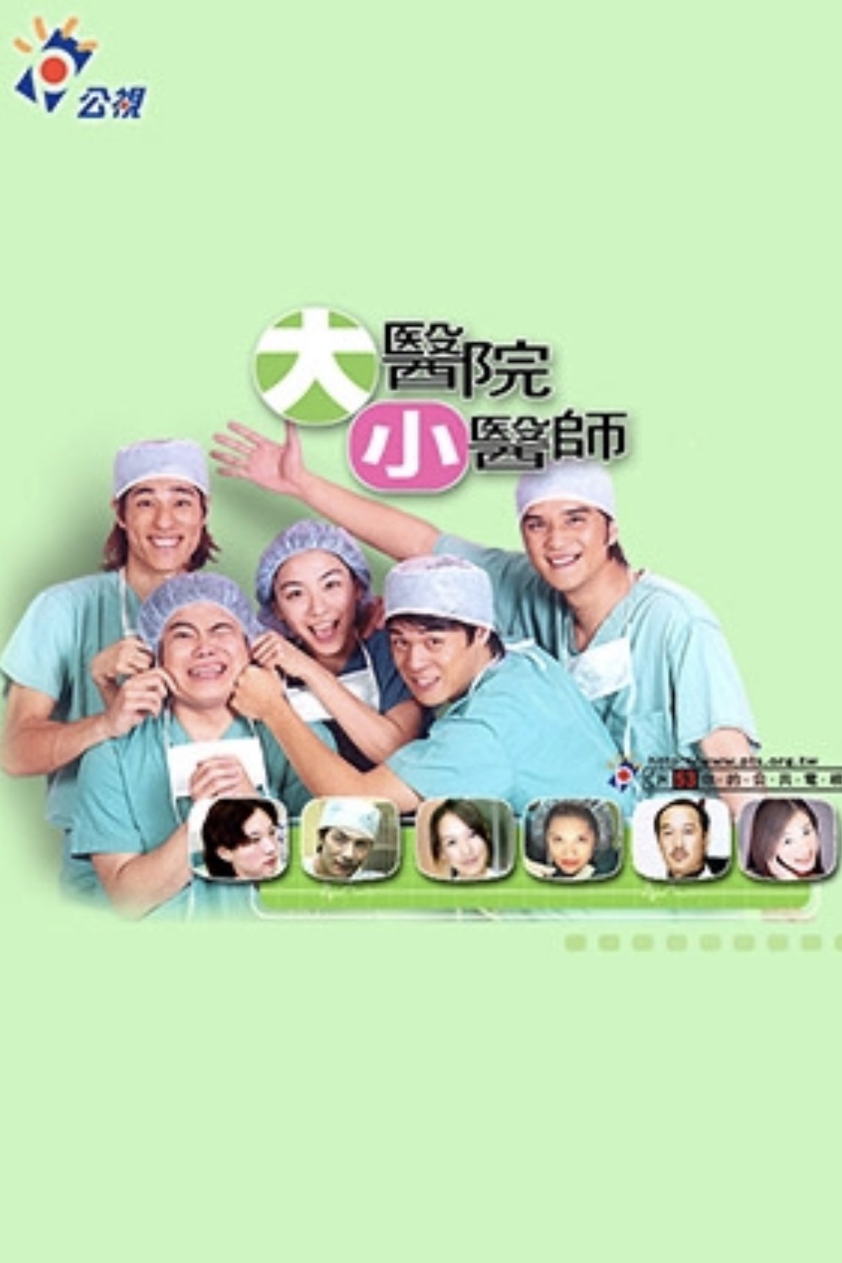 Poster de 大医院小医师