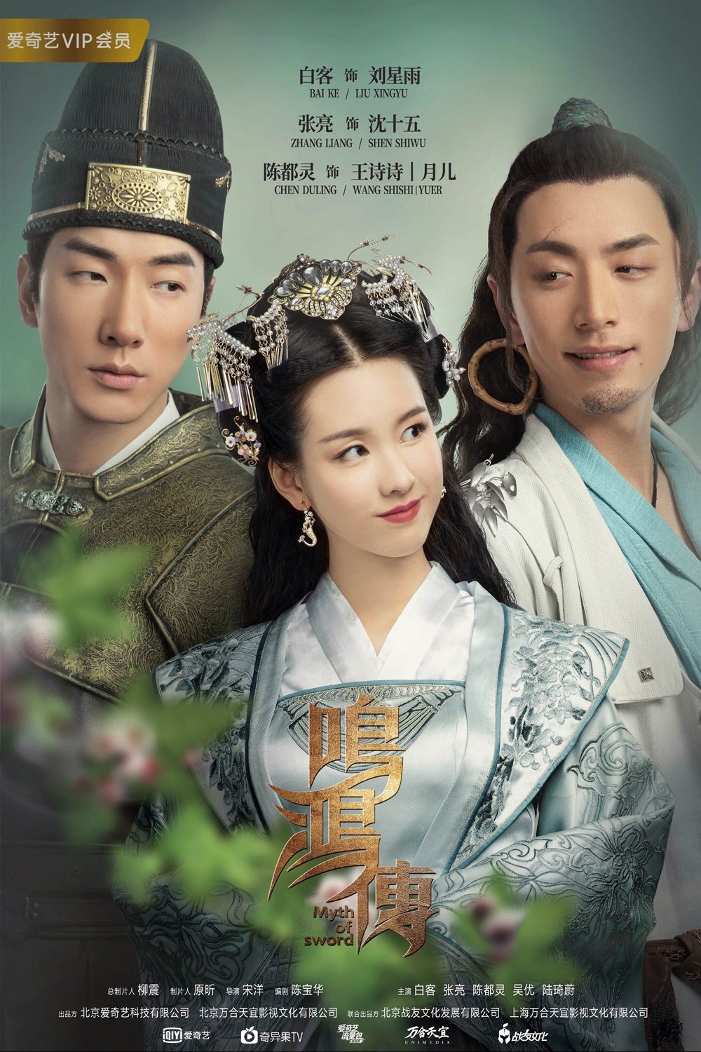 Poster de 鸣鸿传