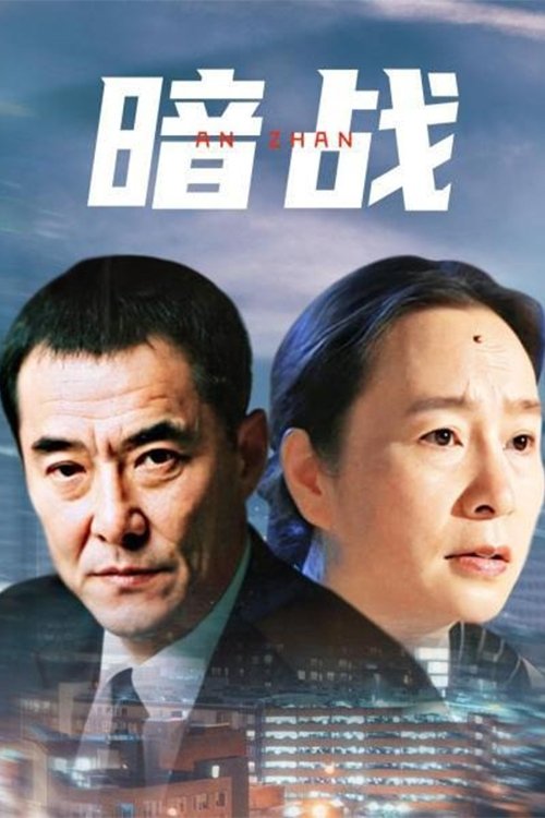Poster de 暗战