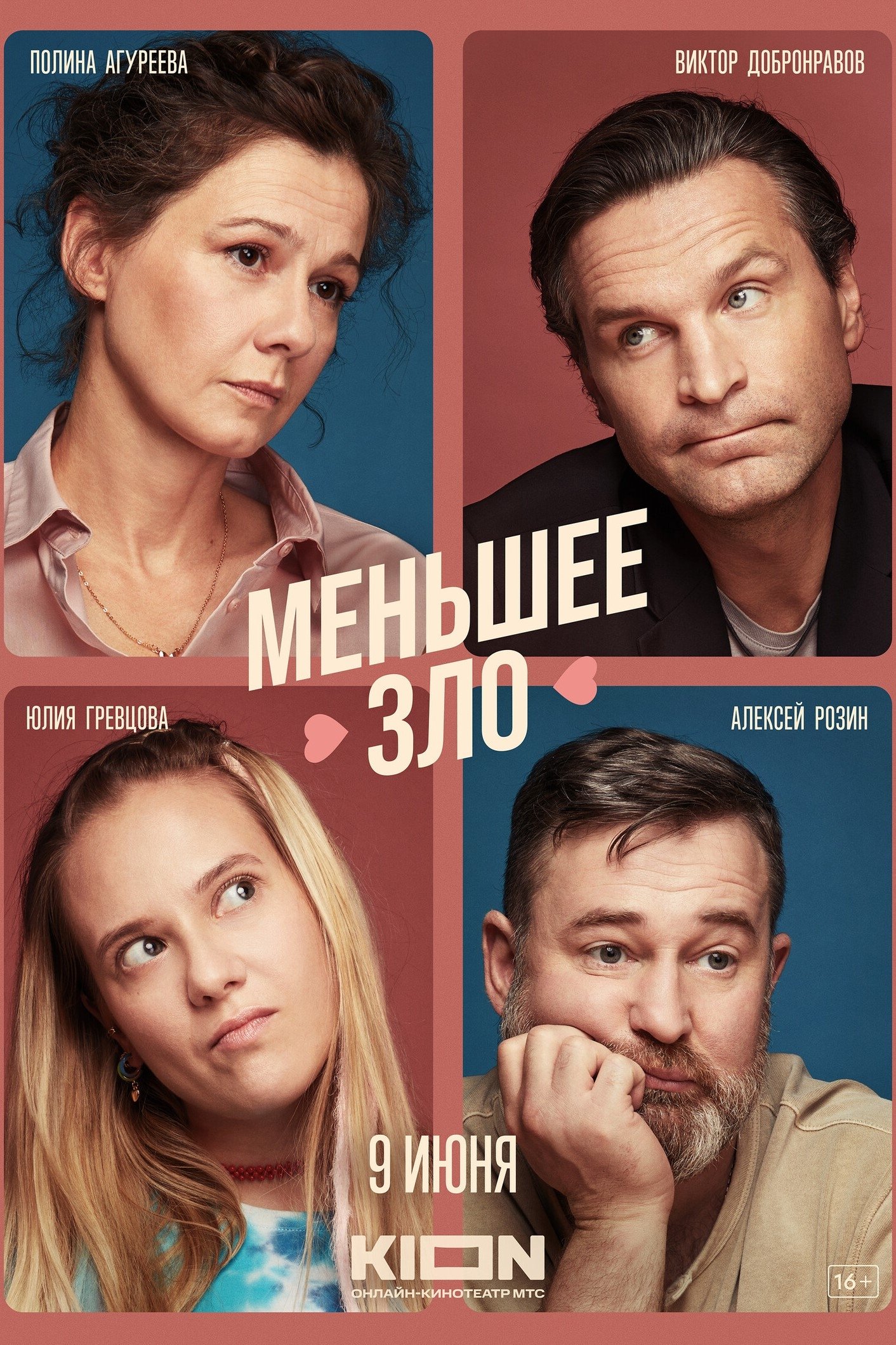 Poster de Меньшее зло