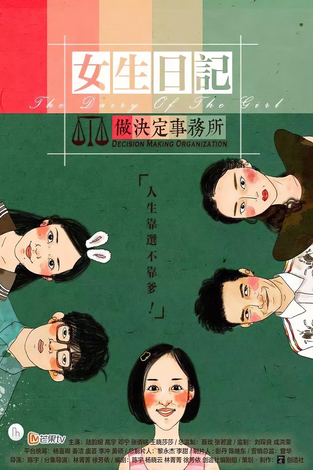 Poster de 女生日记之做决定事务所