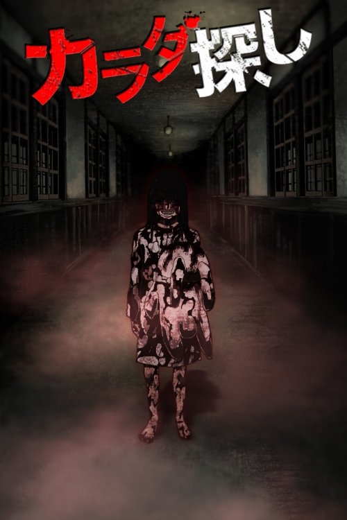 Poster de カラダ探し