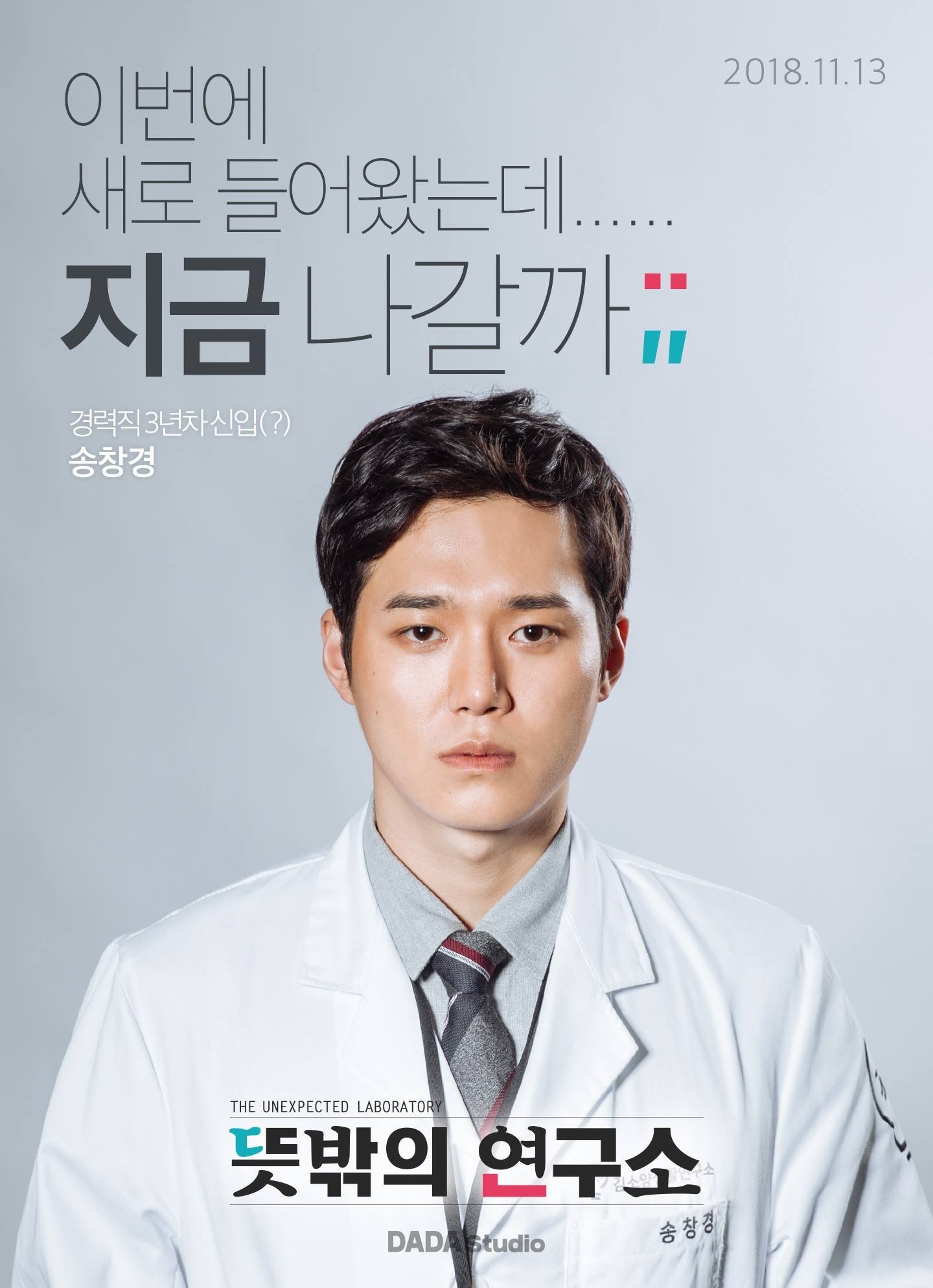 Poster de 뜻밖의 연구소
