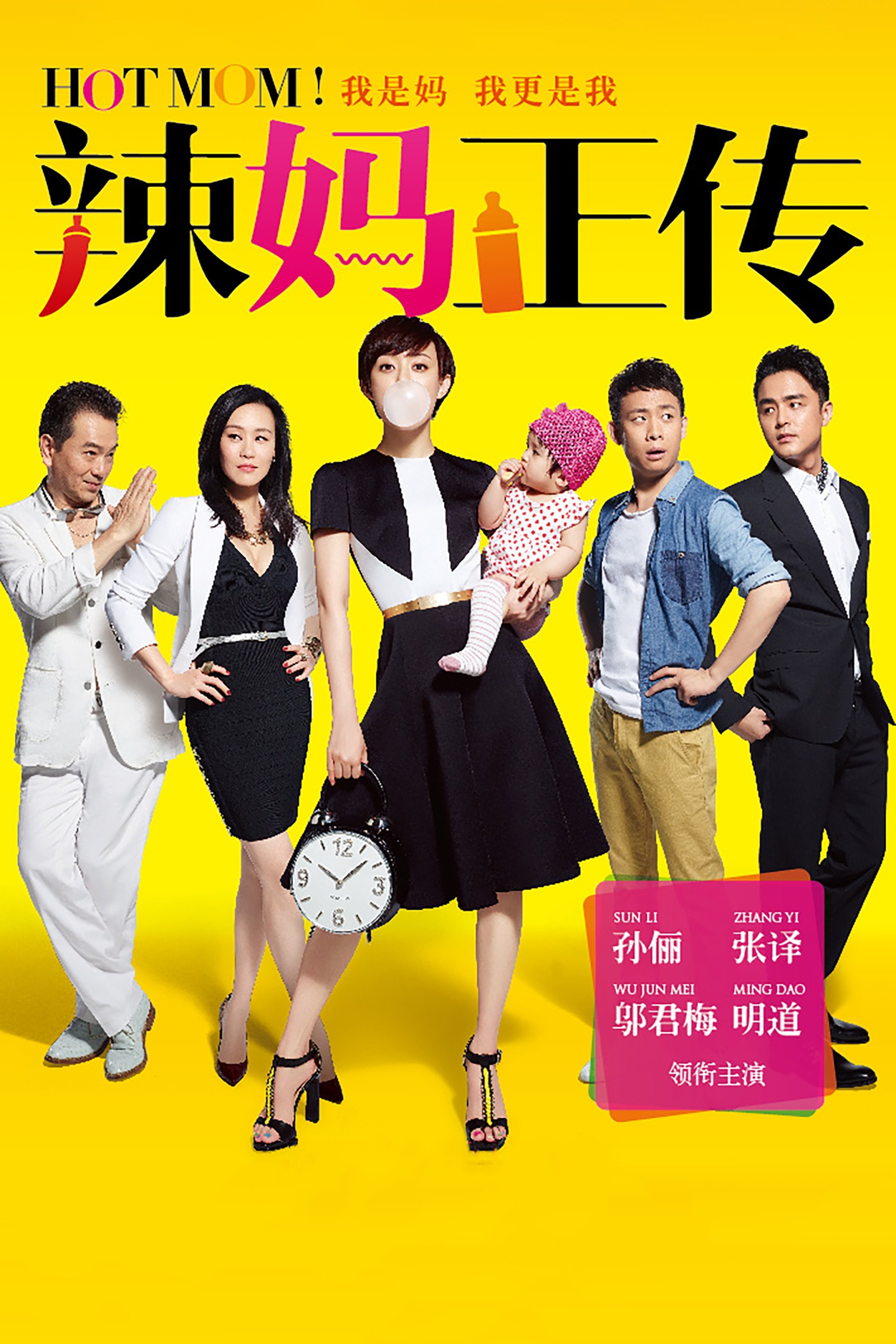 Poster de 辣妈正传