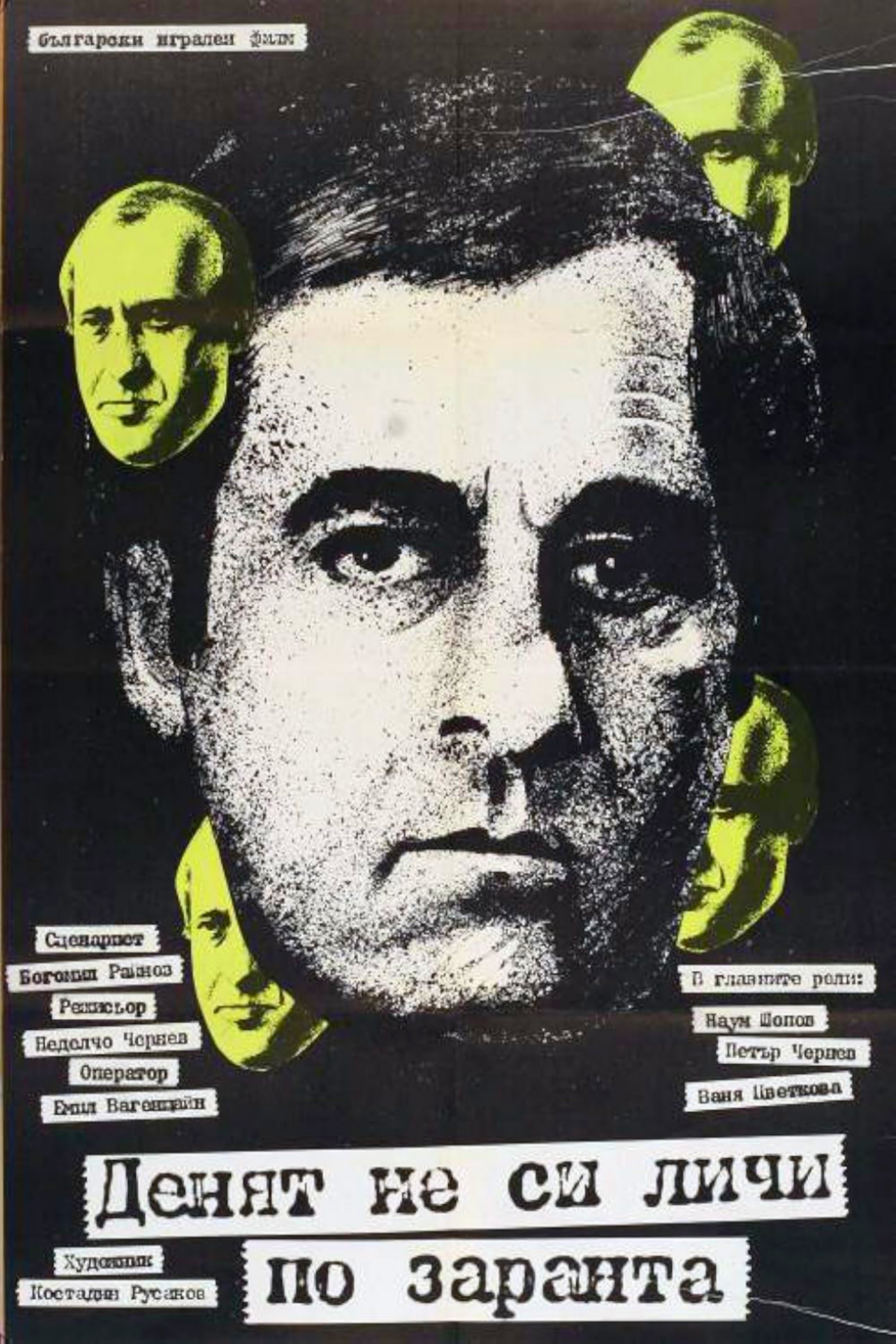 Poster de Denyat ne si lichi po zaranta