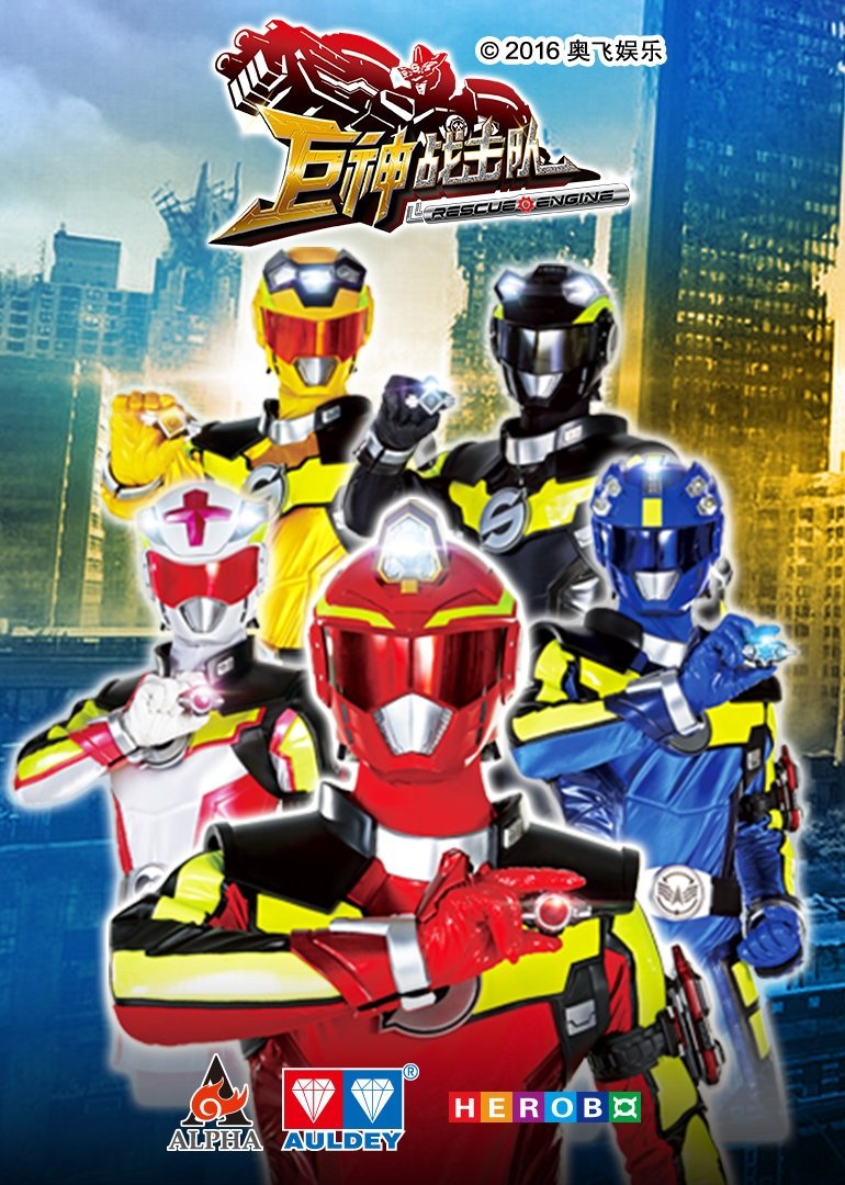 Poster de 巨神战击队之超救分队