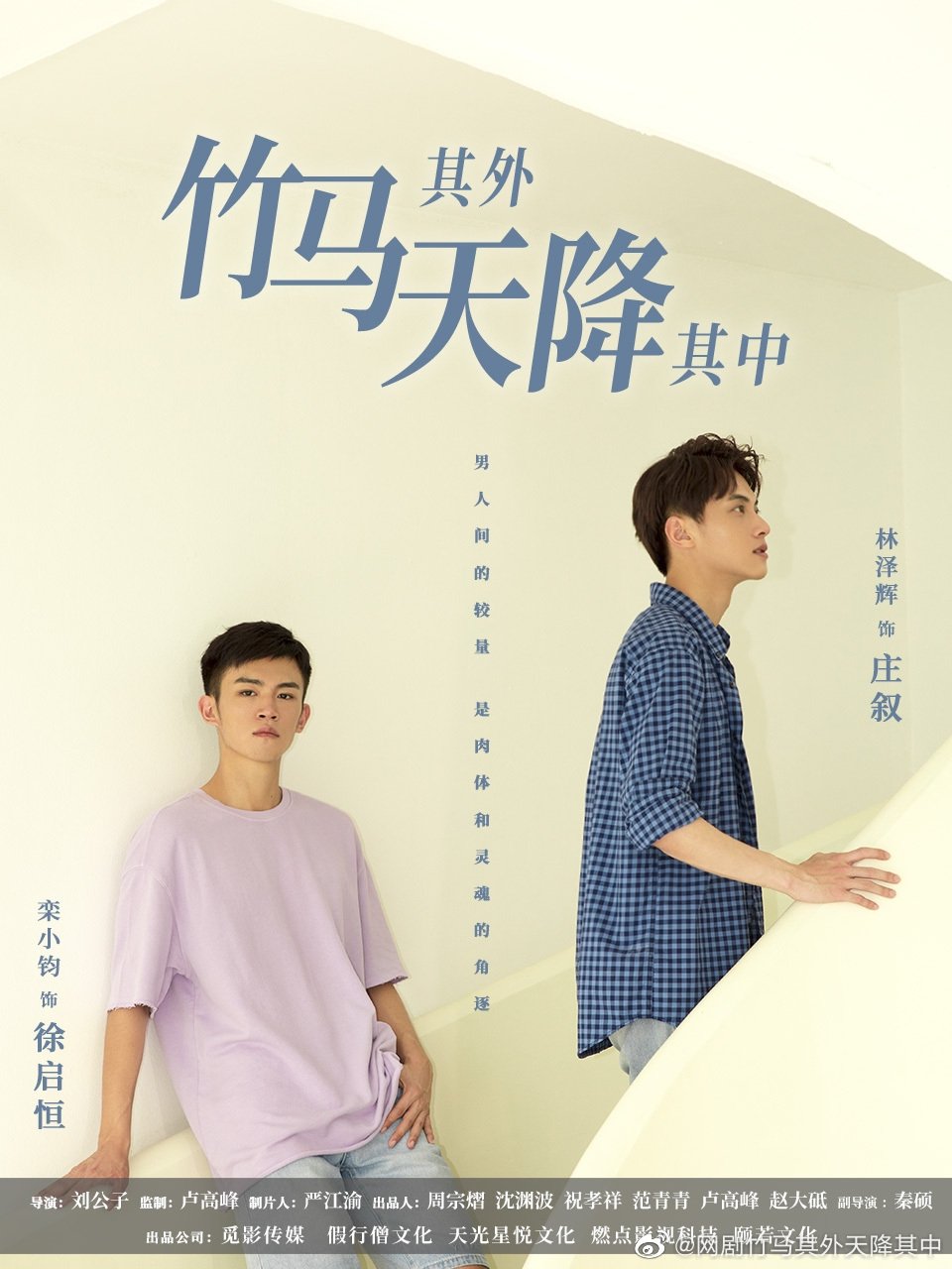 Poster de 竹马其外天降其中