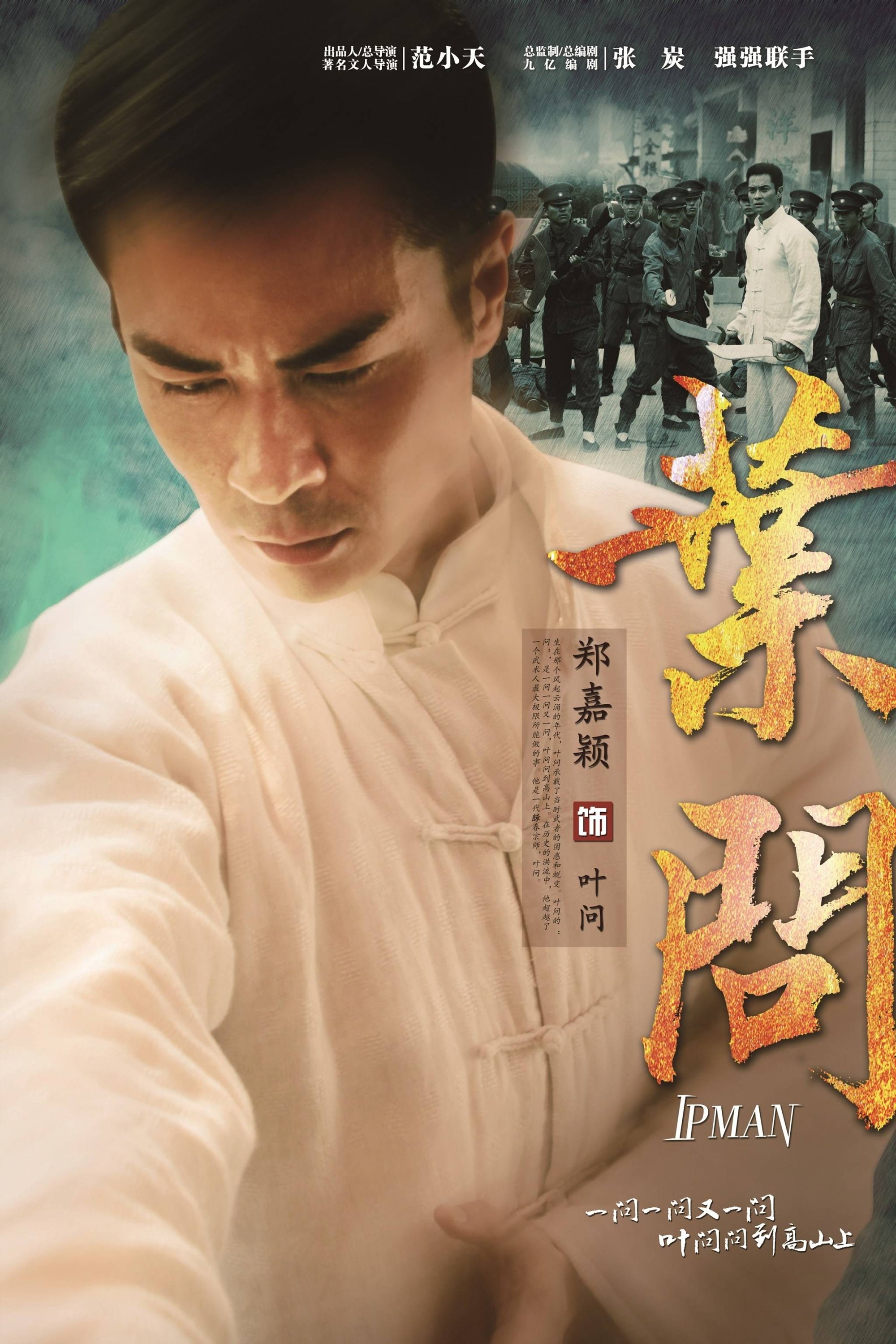 Poster de 叶问