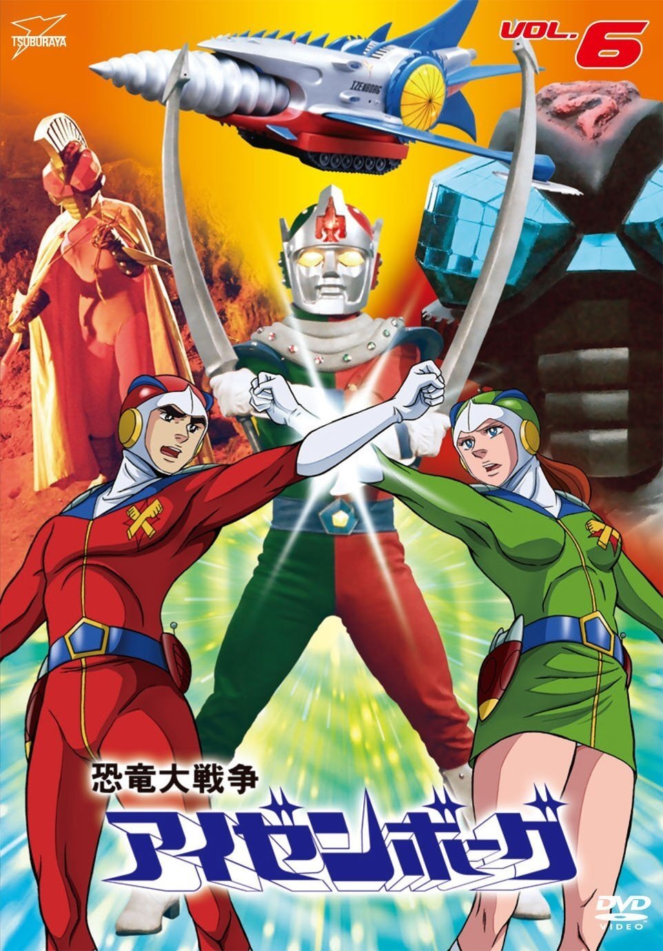 Poster de 恐竜大戦争アイゼンボーグ
