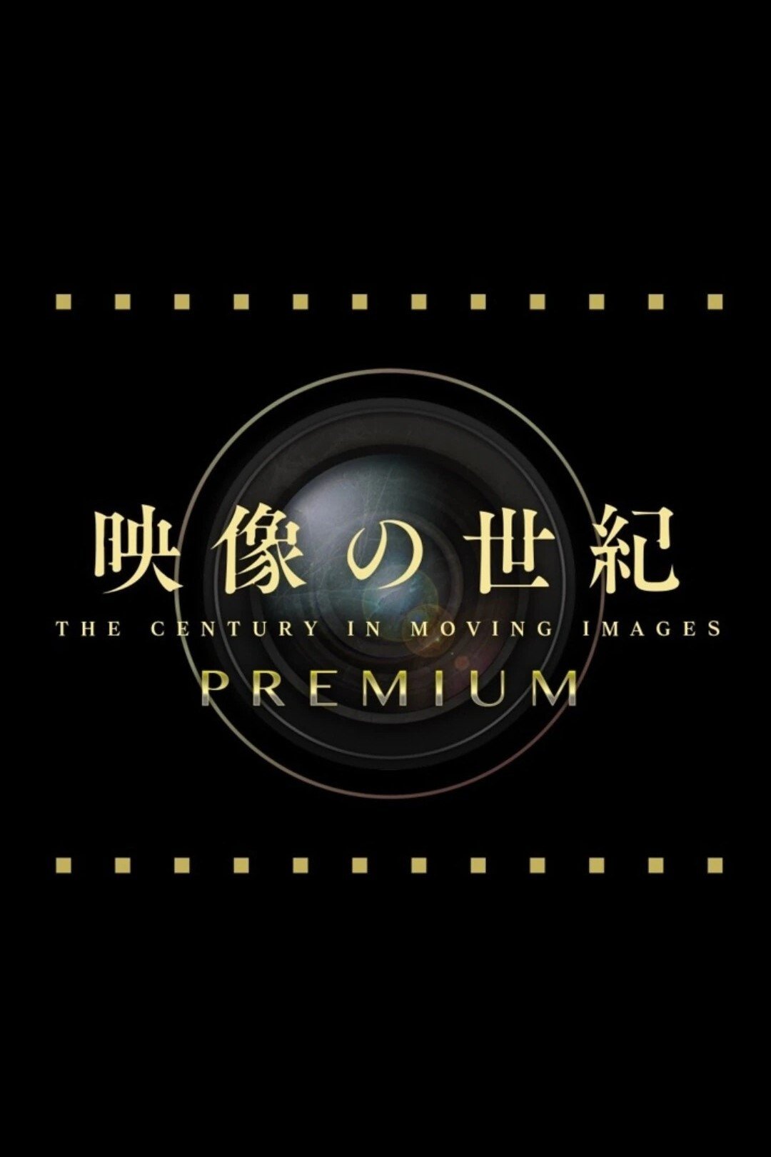 Poster de 映像の世紀プレミアム