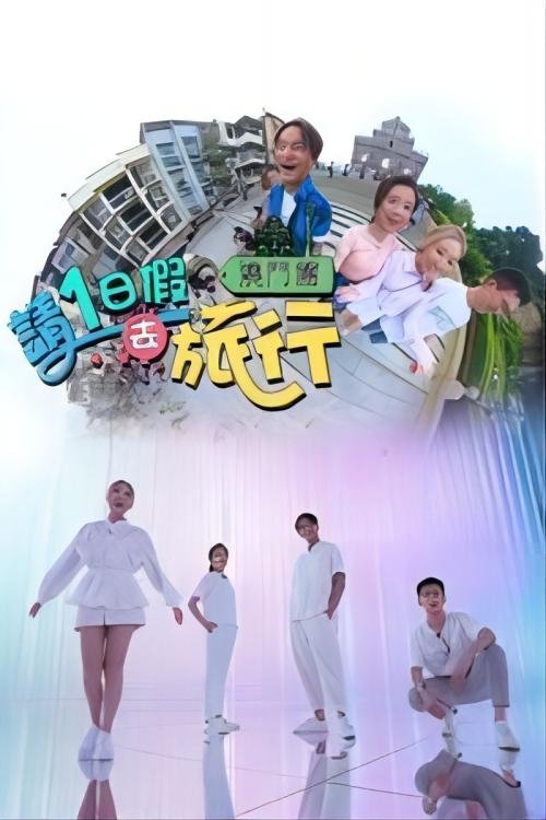 Poster de 请1日假去旅游