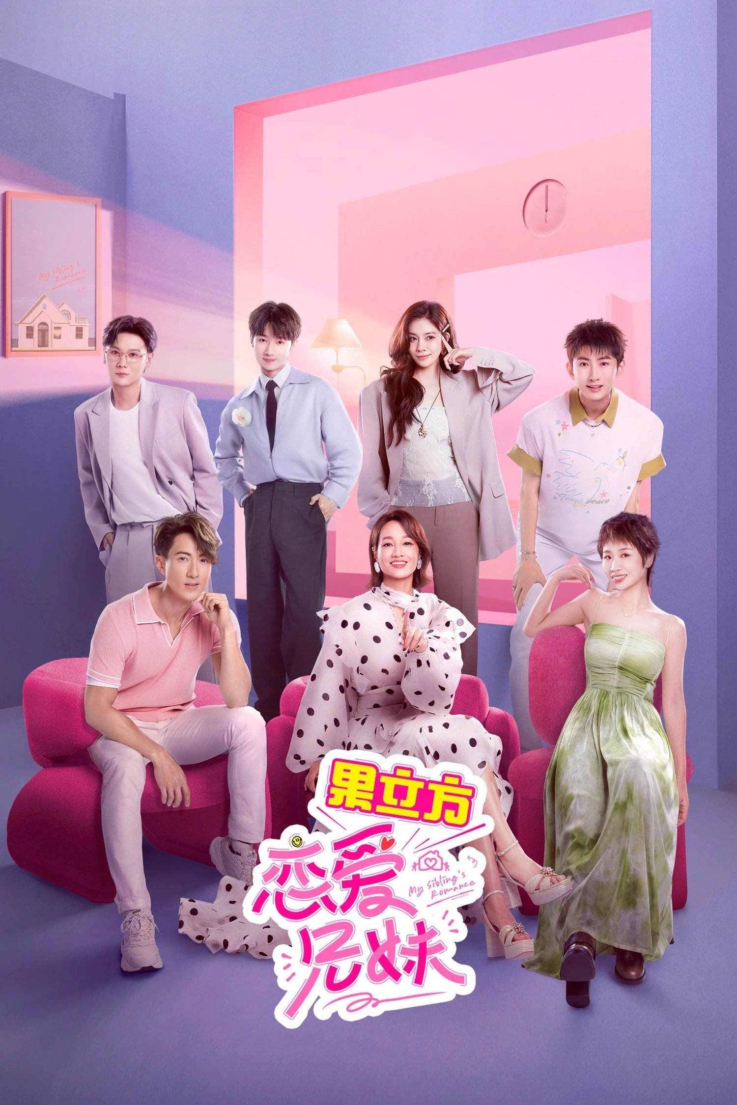 Poster de 恋爱兄妹