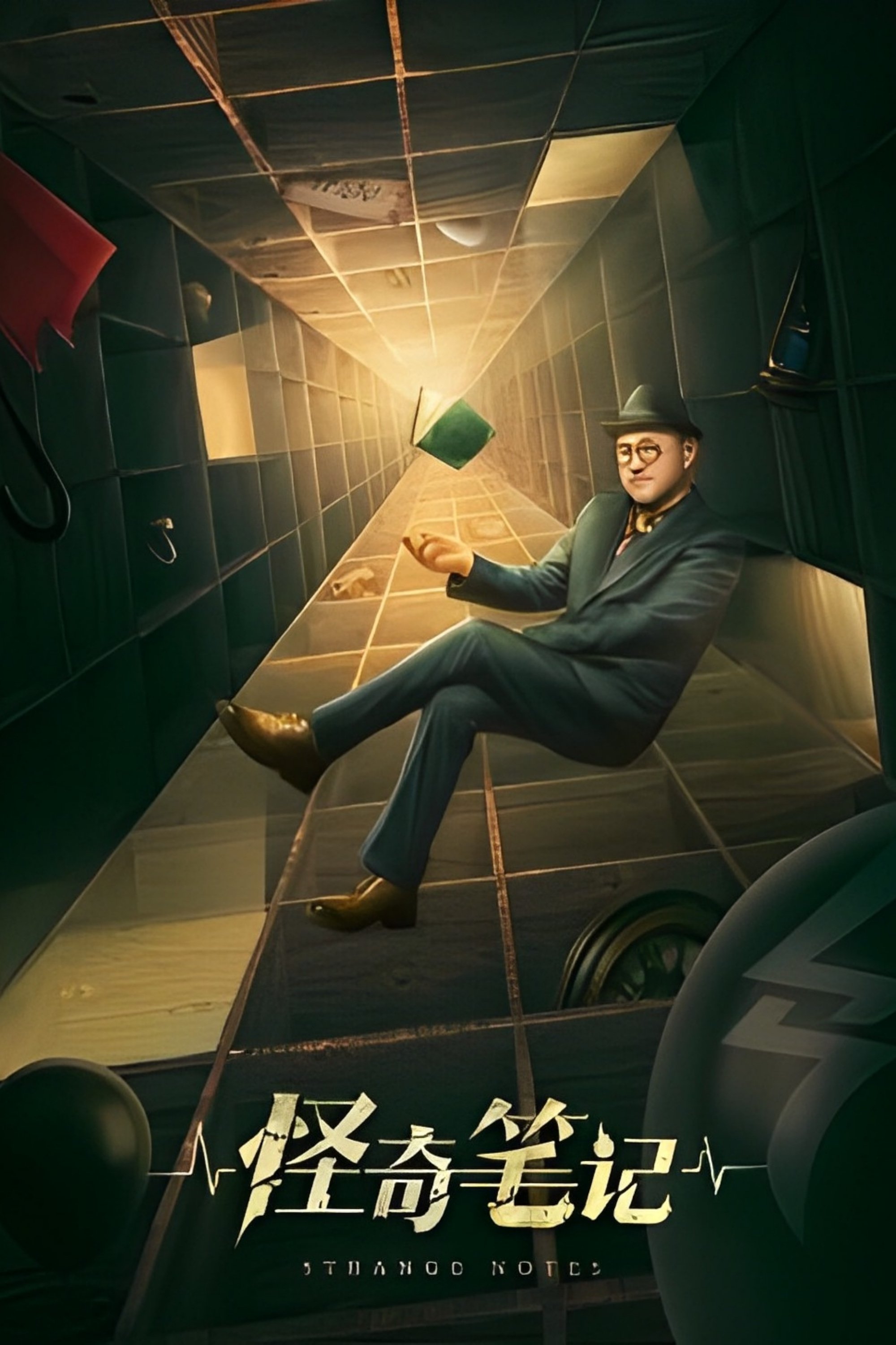 Poster de 怪奇笔记