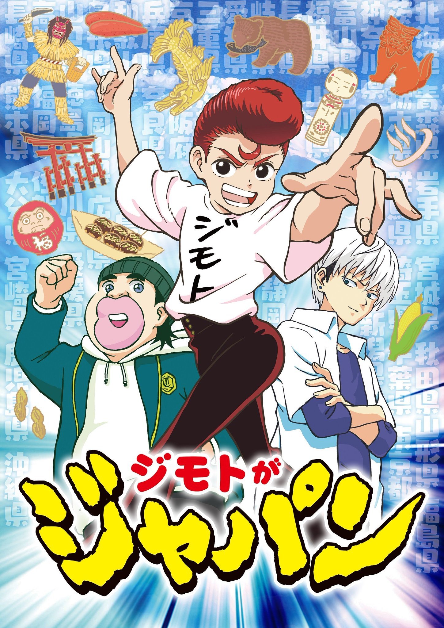 Poster de ジモトがジャパン
