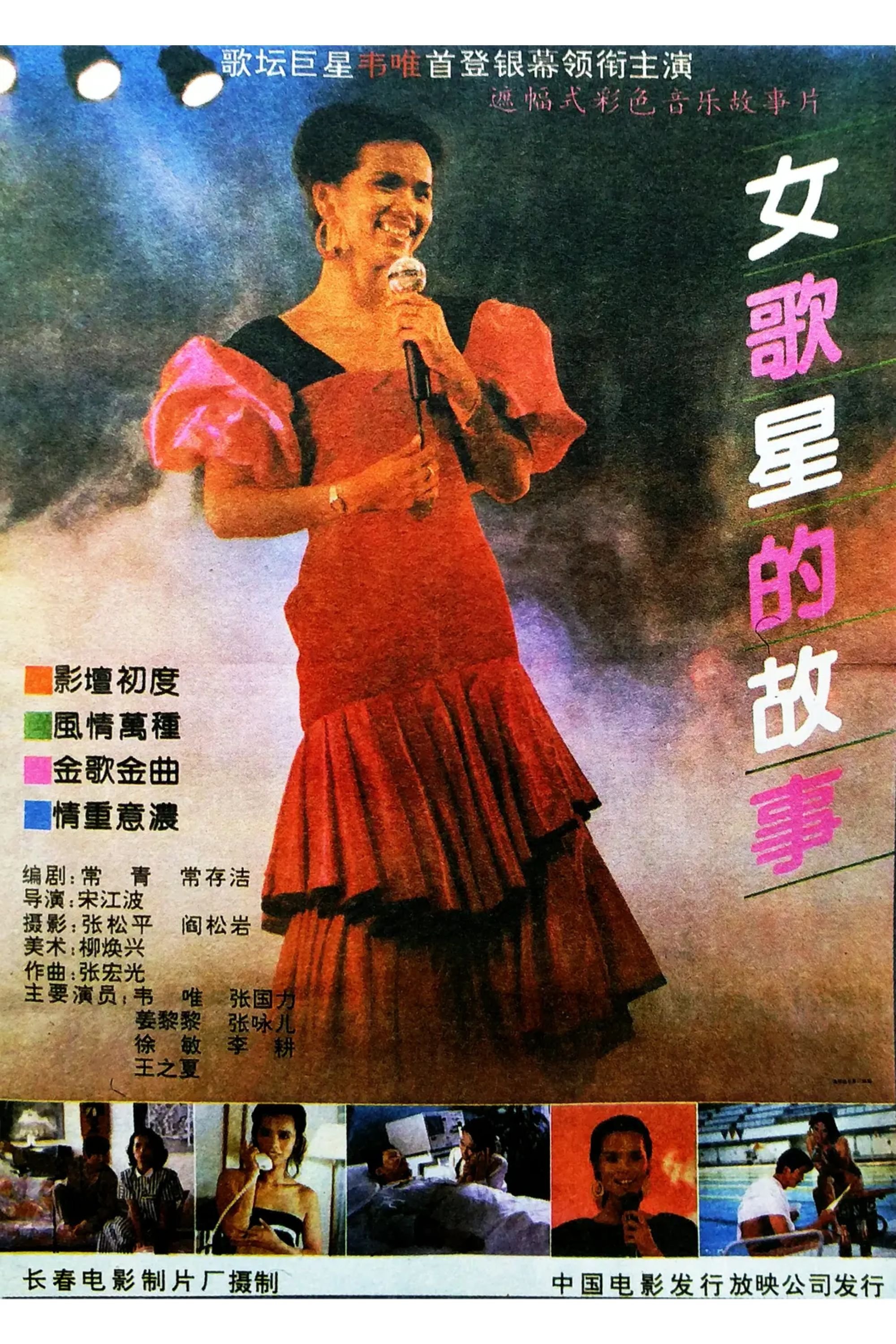 Poster de 女歌星的故事