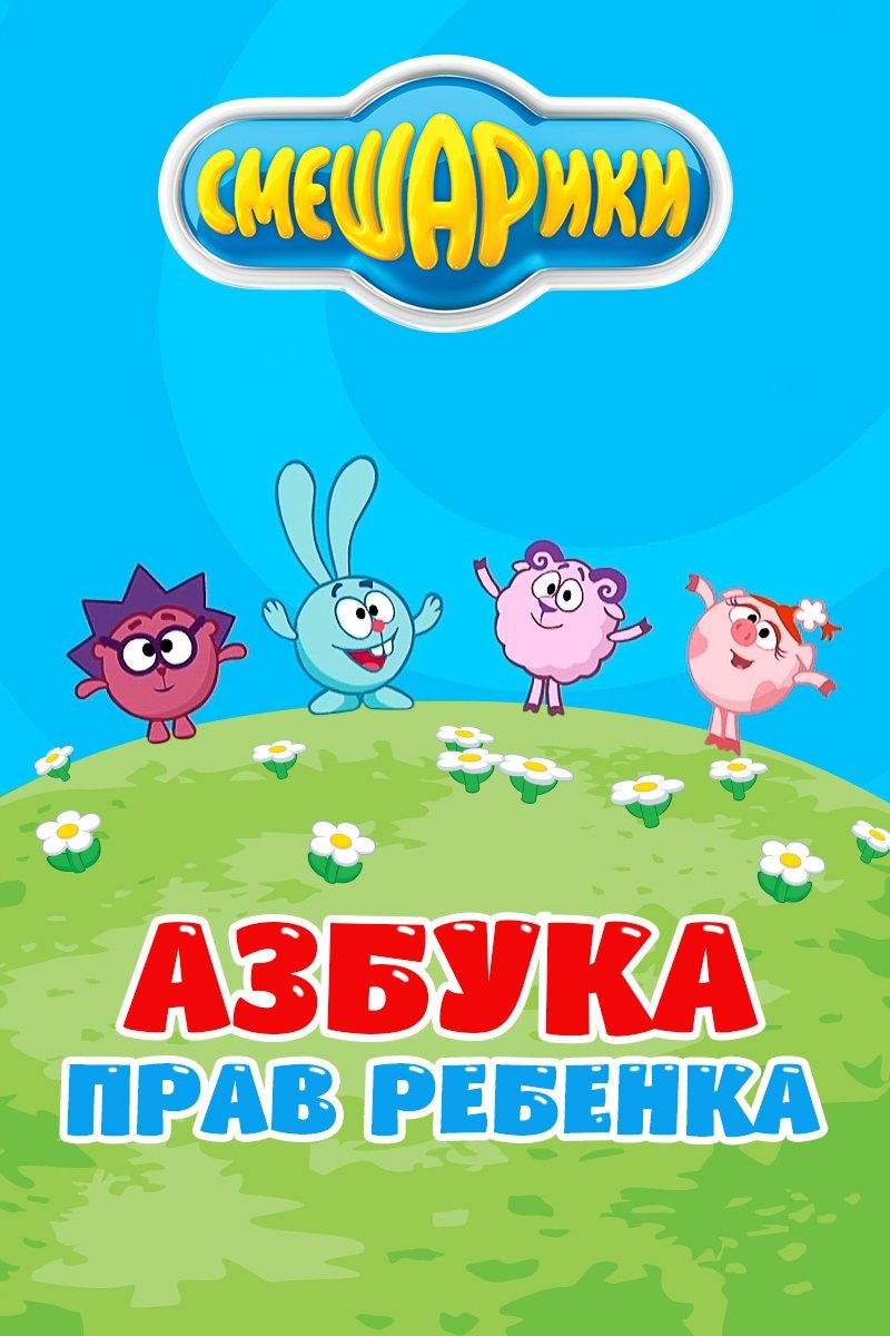 Poster de Смешарики: Азбука прав ребенка