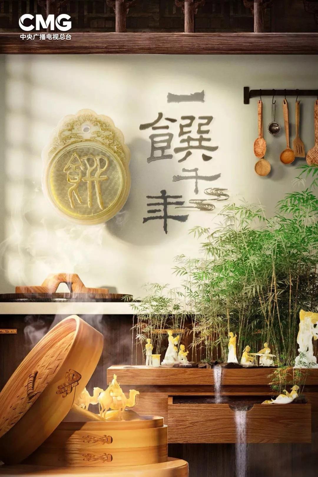 Poster de 一馔千年
