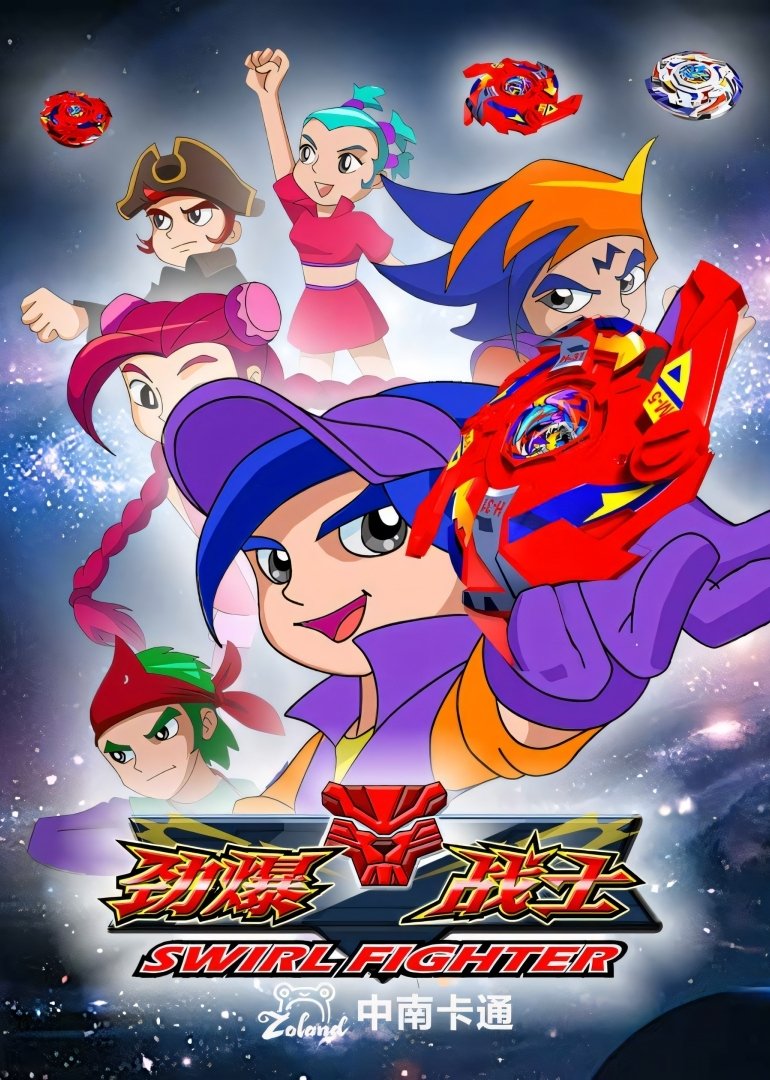 Poster de 劲爆战士