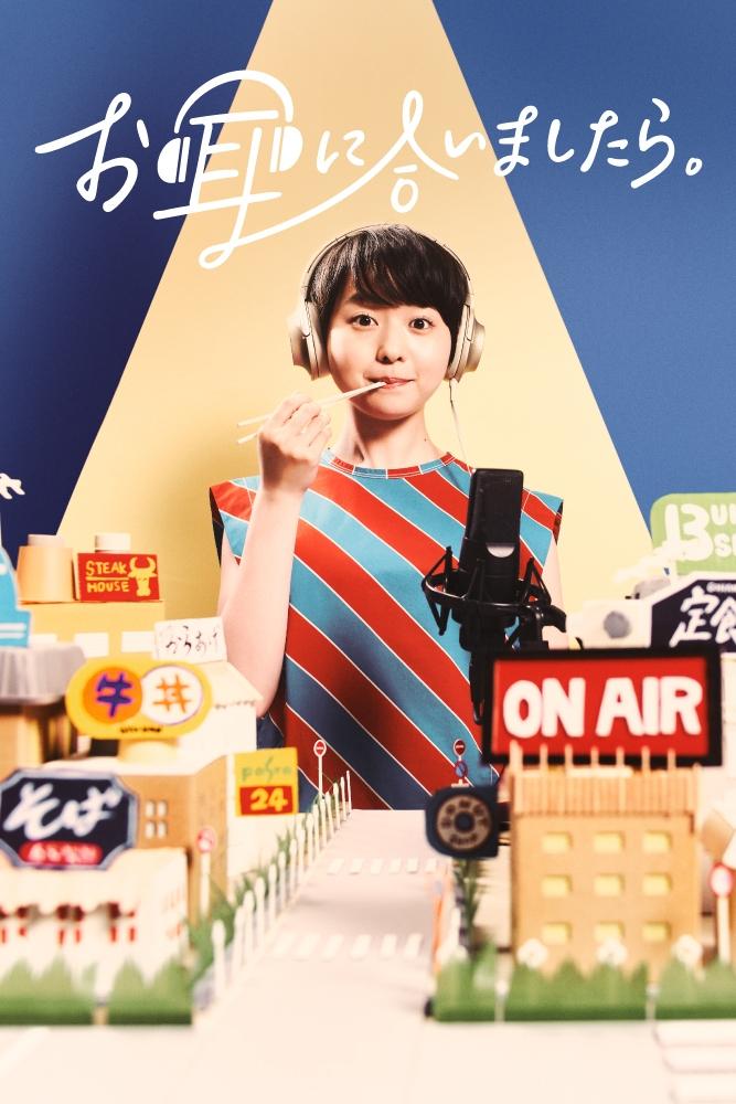 Poster de お耳に合いましたら。