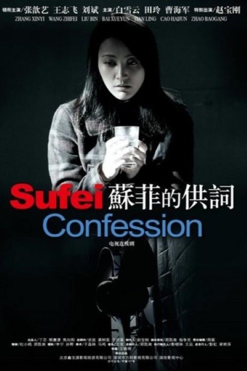 Poster de 苏菲的供词