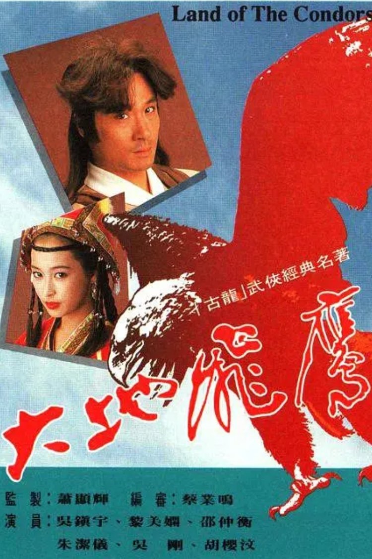 Poster de 大地飛鷹