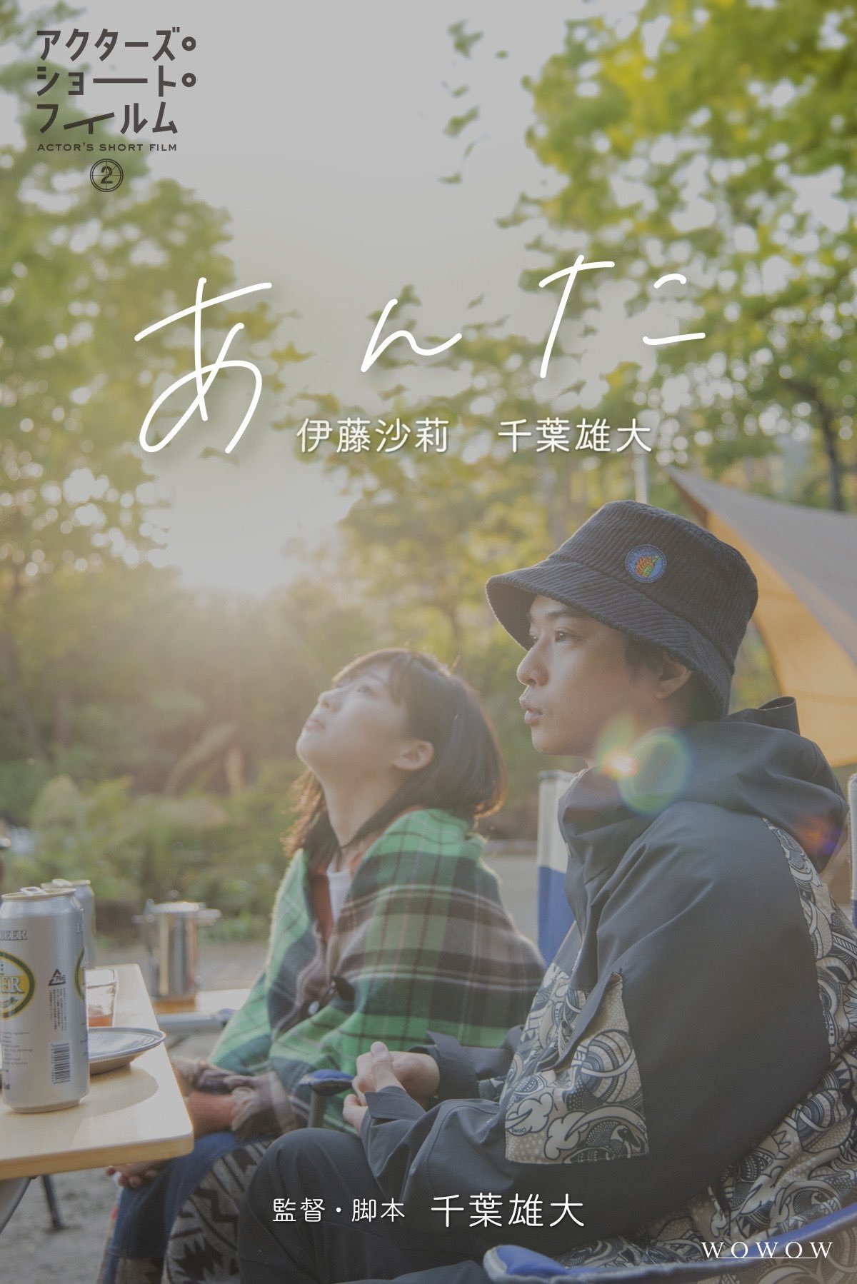 Poster de あんた