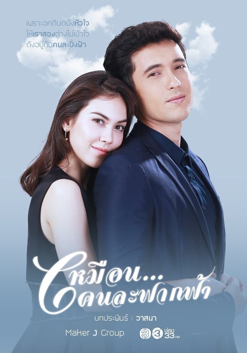 Poster de เหมือนคนละฟากฟ้า