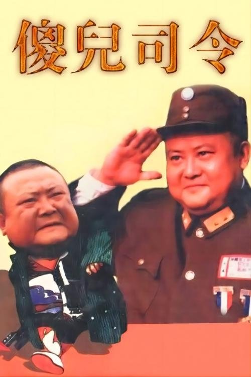 Poster de 傻儿司令