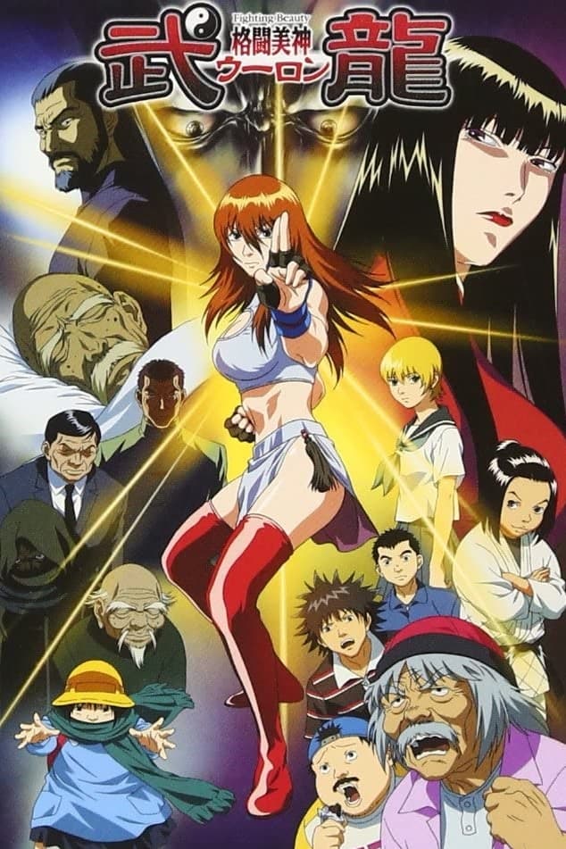 Poster de 格闘美神 武龍