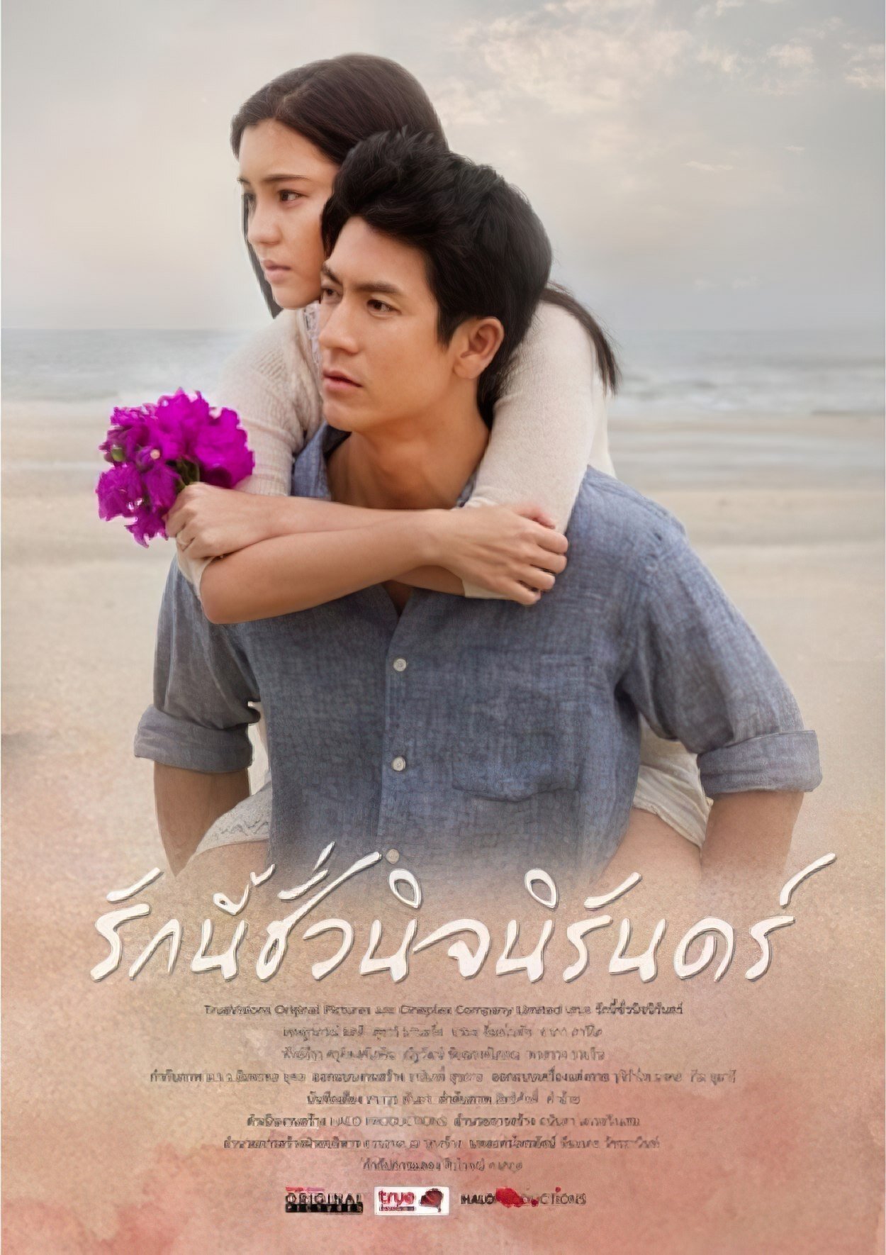 Poster de รักนี้ชั่วนิรันดร์