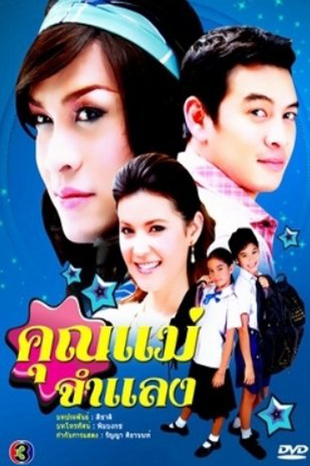 Poster de คุณแม่จำแลง