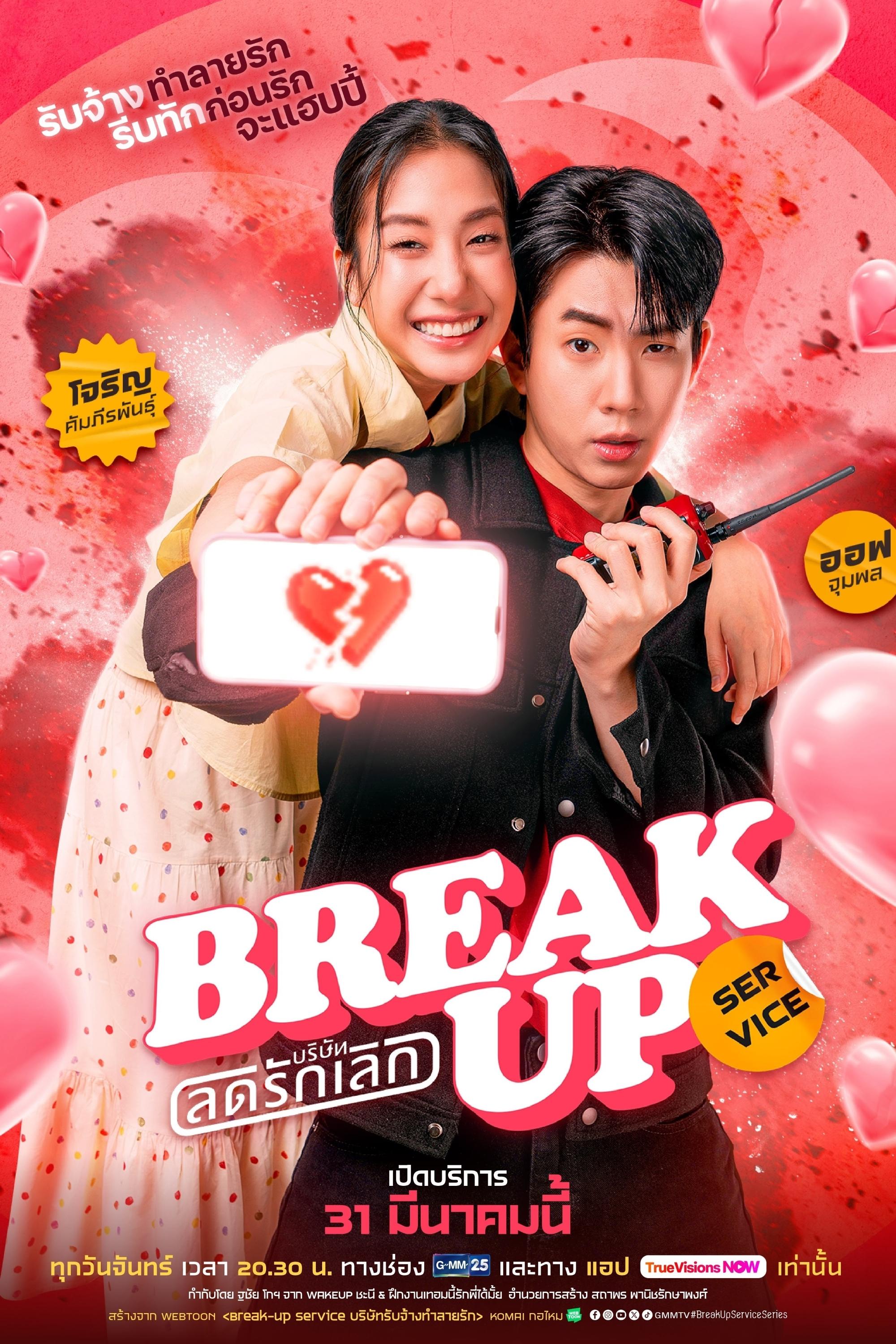 Poster de บริษัทลดรักเลิก