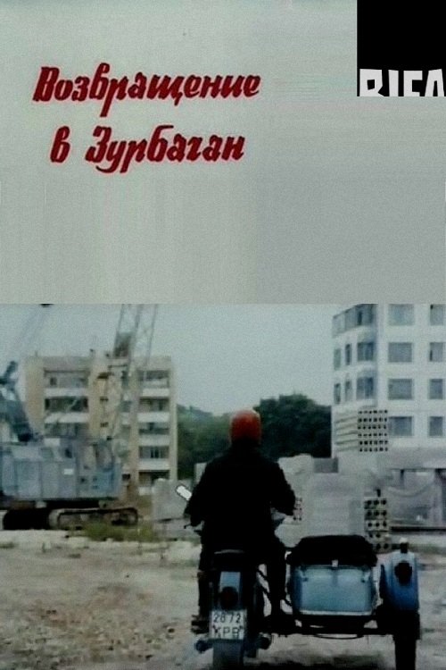 Poster de Возвращение в Зурбаган