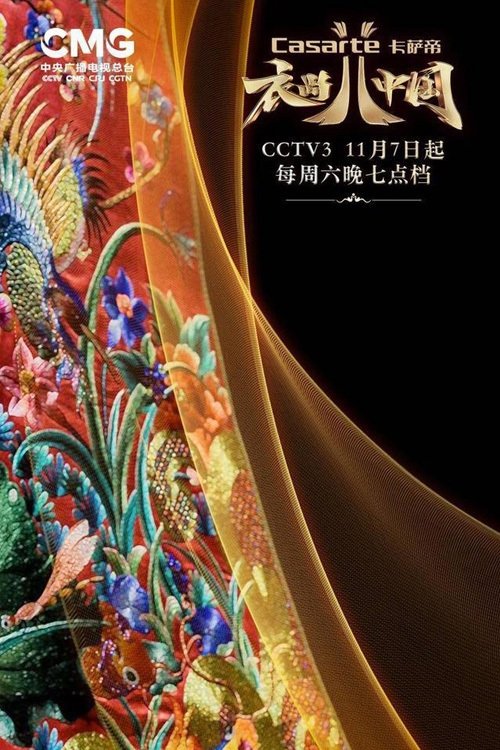 Poster de 衣尚中国