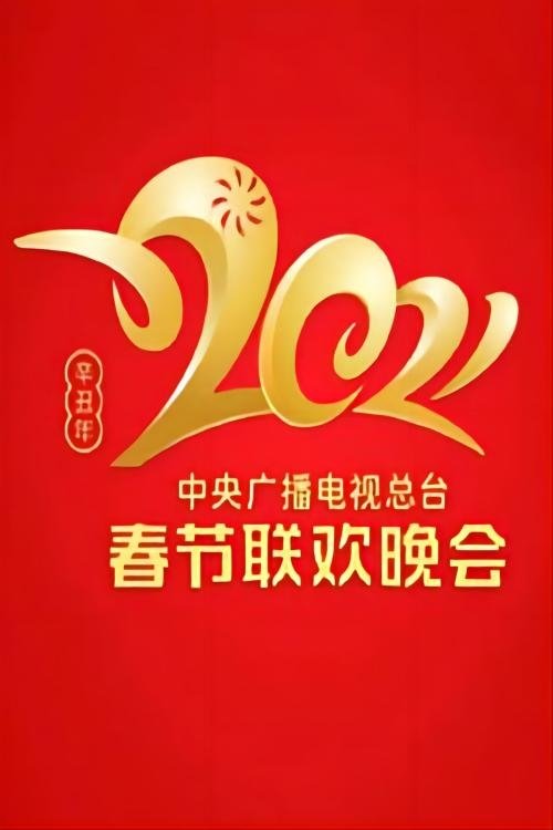 Poster de 2021年中央广播电视总台春节联欢晚会