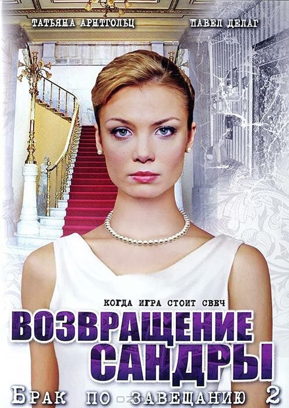 Poster de Брак по завещанию 2. Возвращение Сандры