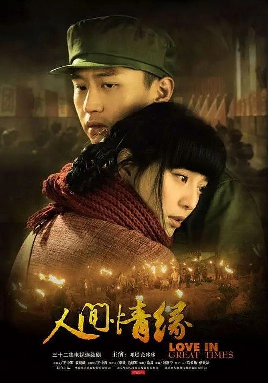 Poster de 人间情缘